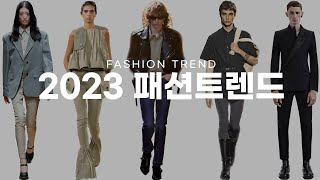 2023 패션 트렌드  2023 fashion trend  스키니 사야할까 올해 쇼핑 이거 보고 하세요 [upl. by Alica]