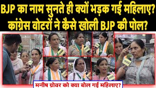 BJP का नाम सुनते ही क्यों भड़क गई महिलाए II मनीष ग्रोवर को क्या बोल गई महिलाए II [upl. by Llerrehs]