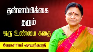 தன்னம்பிக்கை தரும் ஒரு உண்மை கதை👌🙏 • Jayanthasri Balakrishnan speech in Tamil • Tamil Speech Latest [upl. by Sparks]