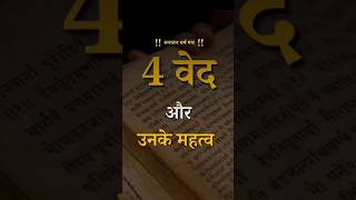 4 वेद और उनके महत्व  four vedas and There importance ​ shorts​ trending​ Veda 4 vedo ke rahasy [upl. by Phillane992]