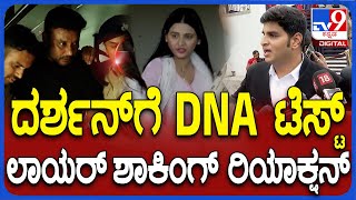 Darshan Lawyer Reaction ದರ್ಶನ್​​ಗೆ ಡಿಎನ್​ಎ ಟೆಸ್ಟ್​ ಮಾಡಿರೋದ್ಯಾಕೆ ಲಾಯರ್ ಹೇಳೋದೇನು  TV9D [upl. by Thacher]