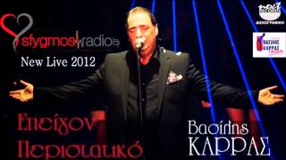 Epeigon Peristatiko  Official Live Cd  Vasilis Karras 2012 [upl. by Icnarf928]