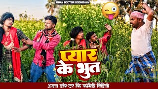 प्यार के भूत PAYAR KE BHUT  Uday doctor ki comedy [upl. by Klaus]