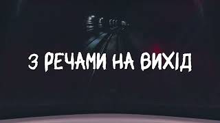 Delirium  З речами на вихід Lyric Video [upl. by Zobias339]