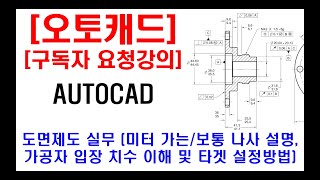 구독자 요청강의  오토캐드 실무 도면제도 도면해석 현장캐드 가공자의 입장에서 치수 이해 및 치수 타겟 설정 방법 미터 가는나사 보통나사 피치 각각 설명 등 [upl. by Flessel743]