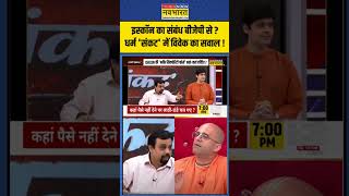 Dharm Sankat इस्कॉन का संबंध BJP से   shorts [upl. by Adirehs]