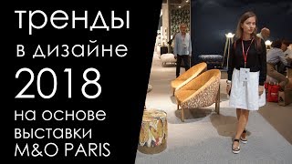 Тренды в дизайне 2018 на основе выставки MaisonampObjet Paris [upl. by Raybourne566]