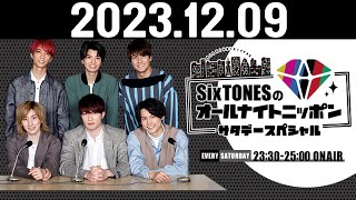 SixTONESのオールナイトニッポンサタデースペシャル 20231209 [upl. by Marcell]