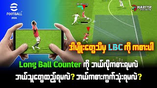 ✨🌟🌾 Long Ball Counter ကို အကောင်းဆုံးဘယ်လိုကစားရမလဲ [upl. by Ahsitniuq]