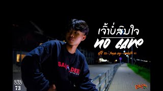 ເຈົ້າບໍ່ສົນໃຈ เธอไม่สนใจ STS73 Ft TEMPLE BOY amp SOMBATH97 【Official MV】 [upl. by Klara]