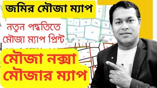 মৌজা নকশা ডাউনলোড ও প্রিন্ট  Mouza map download  mouza map download process in west bengal [upl. by Utter]