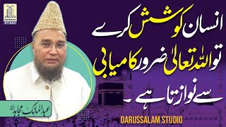 Insan koshish kre to Allah Zarur Nawazta hei  Abdul Malik Mujahid  Darussalam Studio [upl. by Handbook287]