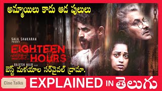 Eighteen Hours Malayalam full movie explained in TeluguEighteen Hours movie explanation Telugu [upl. by Renckens]