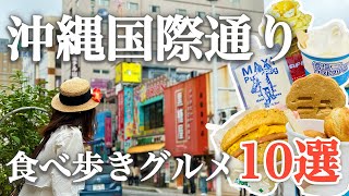 【沖縄旅行国際通り】2024年最新版！国際通りで絶対食べたい！おすすめ食べ歩きグルメ10選を紹介｜グルメ毎の料金まとめ💰｜牧志公設市場｜ポーたま｜夜光貝｜ゴーヤバーガー｜飲める生プリン [upl. by Anailuy]