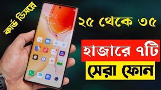 ৩০৩৫ হাজার টাকার মধ্যে স্মার্টফোন ২০২৪  Top 5 Best Mobile Phones Under 30000 to 35000 Taka in 2024 [upl. by Olfe110]