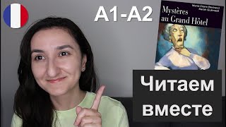 📖 Французский для начинающих Книга A1 \ A2  Mystères au Grand Hôtel  Chapitre 1 [upl. by Shaffer]