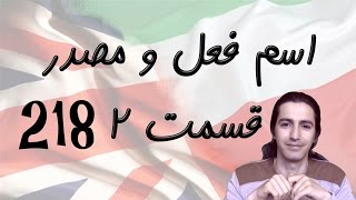 Gerund amp Infinitives Part 2 اسم فعل و مصدر [upl. by Nwahsaj]