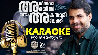 ALTHARAYIL NINNUM AKATHARILEKK  KARAOKE WITH CHORUS  kester  JinoKunnumpurathu [upl. by Gaillard]