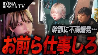 「何でなんもやってないの？」ホストクラブの裏側で起きる大問題…。幹部達のしょぼい仕事ぶりに対し、遂に日向ヒナタも声を上げた。 [upl. by Searcy]