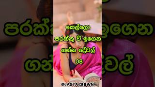 කෙල්ලො පරක්කු වෙලා ඉගෙන ගන්න දේවල් 💗 Things that girls learn too late 🤨 shorts top10 viral [upl. by Olmstead]