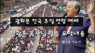 자유통일을 위한 광화문 주일 연합 예배 전광훈 목사님 말씀 요약 내용 [upl. by Korey494]