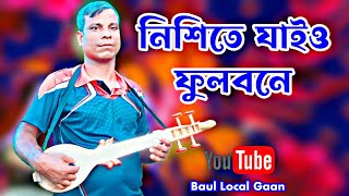 নিশিতে যাইও ফুলবনে  Nishite Jaiyo Fulobone  Baul lockl Gaan [upl. by Bruns333]