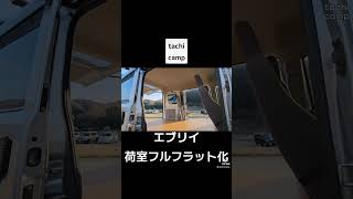 ※詳細は本編でアップ中【エブリイ車中泊仕様床フルフラット】エブリイ エブリィ da17v 車中泊仕様 diy [upl. by Marylin]