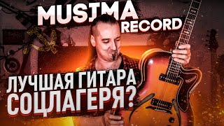 Musima Record лучшая гитара соцлагеря [upl. by Pardner]