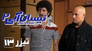 سریال نیسان آبی  فصل 2  قسمت 13  تیزر 1  Serial Nissan Abi  Season 2  Part 13  Teaser [upl. by Amado]