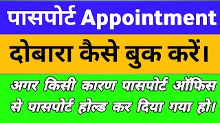 🔥Passport Appointment Reschedule Online 2024  Passport में दोबारा Appoinment डेट बुक करें।🔥 [upl. by Adi]