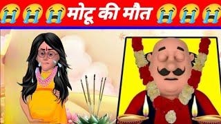 🍷दारू पीने से मोटू की मौत 😭motu ki maut Patti karne wali chudail cartoon cartoon cartoon [upl. by Malamut]