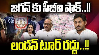 CBI Big Shock To CM Jagan  London Tour Cancel  AP Election 2024 Update  AP Live News  WWD [upl. by Hasen150]