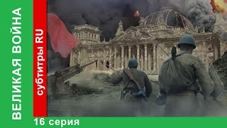 Великая Война 16 Серия Битва за Германию StarMedia BabichDesign [upl. by Thorncombe667]