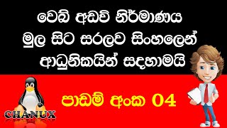 වෙබ් අඩවියක් නිර්මාණය 04 කොටස geeklk [upl. by Orual]