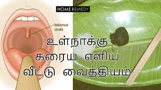 Natural Remedies For Swollen Uvula  Continuous Cough  உள்நாக்கு கரைய எளிய வீட்டு வைத்தியம் [upl. by Lilla638]