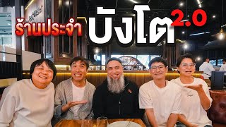 ร้านประจำบังโต Ver 20 ComeToToe [upl. by Ehrman8]