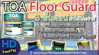 EP1 วิธีผสม และ ใช้งานจริง Toa Floor Guard Before amp After [upl. by Siloa]