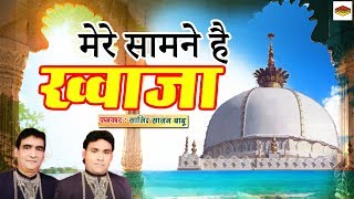 New Qawwali 2018  Mere Samne Hai Khwwaja मेरे सामने है ख्वाजा  Sajid Sajan Babu [upl. by Whetstone]