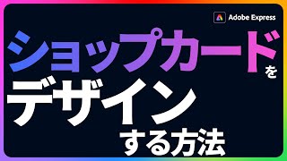 オリジナルのショップカードをおしゃれに簡単に作る方法｜Adobe Express｜アドビ公式 adobeexpress [upl. by Geffner284]