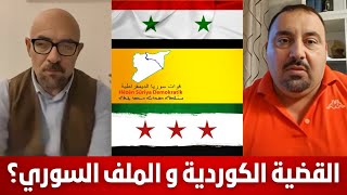 حوار هام مع مجموعه من المثقفين الكورد و العرب حول مستقبل سوريا ؟ [upl. by Bille81]