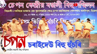 চেপন কেন্দ্ৰীয় ৰঙালী বিহু২০২৩  Charaideo Bihu Husori Dol  চৰাইদেউ বিহু হুঁচৰি২০২৩ [upl. by Horvitz]