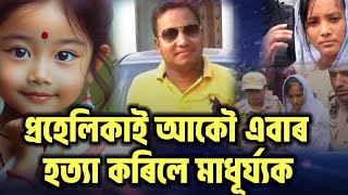 প্ৰহেলিকাই আকৌ এবাৰ হত্যা কৰিলে মাধূ্ৰ্য্যক। Madhurjya Baruah Murder Case [upl. by Necaj905]