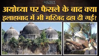 Fact Check Ayodhya verdict के बाद क्या Allahabad में Masjid गिराने का claim viralLallantop Padtaal [upl. by Dante]