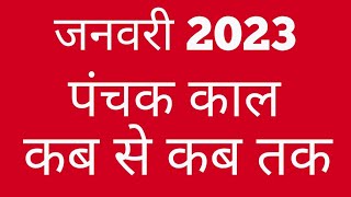 January 2023 panchakPanchak kab she kab tak haiPanchak 2023Panchak kaal 2023पंचकपंचक काल [upl. by Lolita]