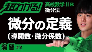 微分の定義・導関数・微分係数【高校数学】微分法＃２ [upl. by Anival]