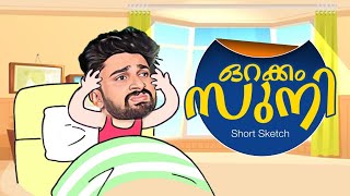 ഉറക്കം സുനി short sketch🙂 [upl. by Francene]