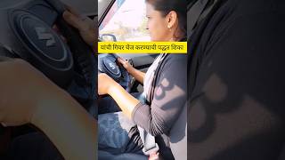 यांची गियर चेंज करण्याची पद्धत शिका मराठीतूनdrivingtips drivingkatta learn car driving [upl. by Summons679]