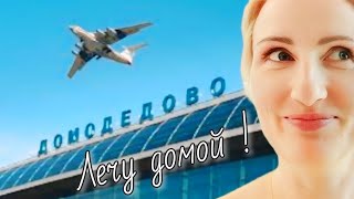 Регистрация на рейс • Паспортный контроль • Зал ожидания Домодедово • Посадка в самолёт • Взлёт ✈️ [upl. by Bancroft]