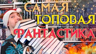 САМАЯ ЛУЧШАЯ ФАНТАСТИКА 2023 ГОДА 🔥 ТОП 10 КНИГ [upl. by Sida]