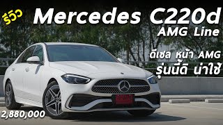 รีวิว Mercedes Benz C220d AMG Line 288 ล้าน รุ่นย่อยนี้ดิ ที่ทุกคนรอคอย ประหยัด หล่อ ออปชั่นพอมี [upl. by Lasorella]